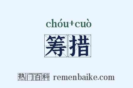 筹措是什么意思的图片